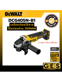 DEWALT เครื่องเจียรไร้สาย ไร้แปรงถ่าน 100mm (เฉพาะตัวเครื่อง) รุ่น DCG405N-B1