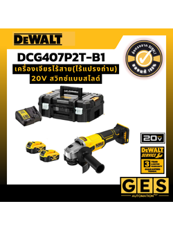 DEWALT เครื่องเจียร์ไร้สาย 20V สวิทซ์แบบสไลด์รุ่น DCG407
