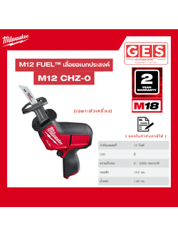 MILWAUKEE M12 CHZ-0 เลื่อยอเนกประสงค์ไร้สาย 12 โวลต์ (เครื่องเปล่า)