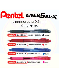 Pentel ปากกาเจล Energel X BLN105 ขนาด 0.5 mm หมึกสีน้ำเงิน/แดง/ชมพู/ดำ