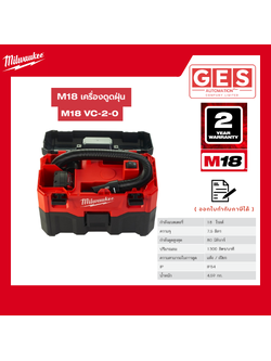 MILWAUKEE เครื่องดูดฝุ่นไร้สาย 18 โวลต์ (เครื่องเปล่า) (M18 VC-2-0)