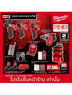 MILWAUKEE M12 ชุดช่างแอร&ช่างไฟ M12 FUEL™ สว่านกระแทก,ไขควงกระแทก,สว่านโรตารี่ 16 มม.,บล็อกกระแทก 1/2"