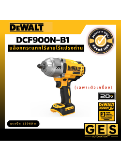 DEWALT บล็อกกระแทกไร้สายไร้แปรงถ่าน 20V Max 1396Nm (เฉพาะตัวเครื่อง) รุ่น DCF900N-B1