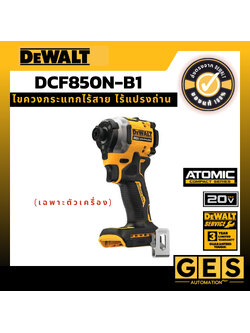 DEWALT ไขควงกระแทกไร้สาย ไร้แปรงถ่าน 20V Max Atomic (เฉพาะตัวเครื่อง) รุ่น DCF850N-B1