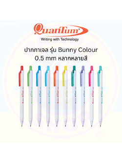 Quantum ปากกาเจล Bunny Colour ขนาด 0.5 mm