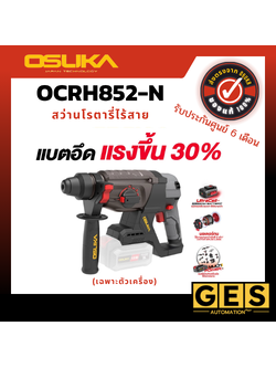 OSUKA สว่านโรตารี่ไร้สาย 20V OCRH852