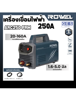 ROWEL เครื่องเชื่อมไฟฟ้า 250A (Prime series) รุ่น ARC250-PRM สินค้ารับประกันศูนย์ 1 ปี