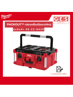 MILWAUKEE กล่องเครื่องมือ PACKOUT ขนาดใหญ่ (48-22-8425)
