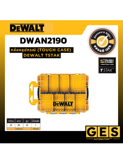 DEWALT กล่องอุปกรณ์ (Tough Case) Tstak รุ่น DWAN2190