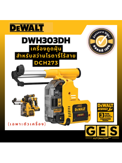 DEWALT เครื่องดุดฝุ่นสำหรับโรตารี่ไร้สาย DWH303DH