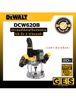 DEWALT เร้าเตอร์ไร้สาย รุ่น DCW620B ระบบ 20V ขนาดแกน 1/2 นิ้ว-1/4 นิ้ว (ตัวเปล่า)