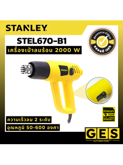 STANLEY เครื่องเป่าลมร้อน รุ่น STEL670-B1