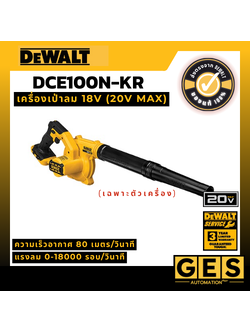 DEWALT เครื่องเป่าลม 18V (20V Max) Blower (เฉพาะตัวเครื่อง) รุ่น DCE100N-KR