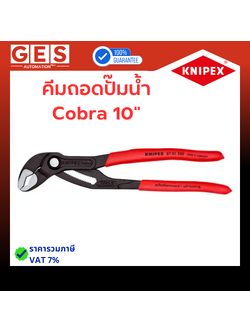 KNIPEX คีมถอดปั๊มน้ำ Cobra 10" 8701250