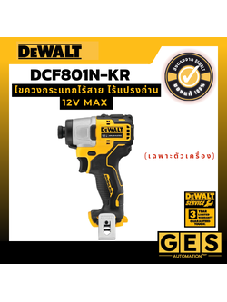 DEWALT ไขควงกระแทกไร้สายไร้แปลงถ่าน 12V (เครื่องเปล่า) DCF801N