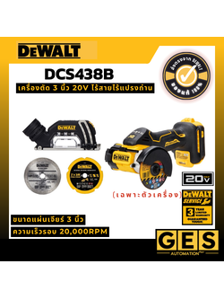 DEWALT เครื่องตัด 3 นิ้ว 20V ไร้สายไร้แปรงถ่าน เฉพาะตัวเครื่อง รุ่น DCS438B