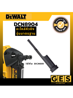 DEWALT อะไหล่หัวยิง รุ่นมาตรฐาน For DCN890 (DCN8904)