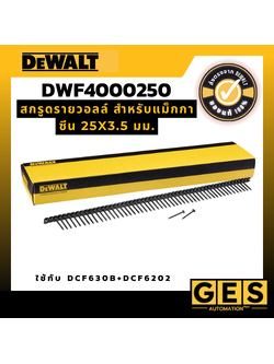 DEWALT สกรูดรายวอลล์ สำหรับแม็กกาซีน 25x3.5 มม. รุ่น DWF4000250 ใช้กับ DCF630B+DCF6202