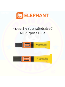 Elephant กาวตราช้าง สารพัดประโยชน์ Sticko All Purpose Glue ขนาด 20/30 มล.