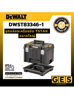 DEWALT ชุดกล่องเครื่องมือ TSTAK ขนาดใหญ่ รุ่น DWST83346-1