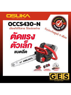 OSUKA เลื่อยโซ่ไร้สาย OCCS430-P1 และ OCCS430-N มอเตอร์ไร้แปลงถ่าน ตัวเล็กตัดแรง