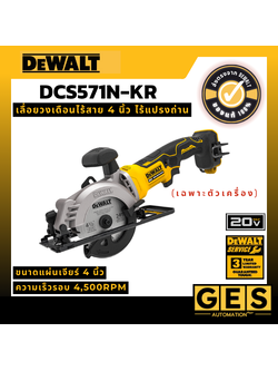 DEWALT เลื่อยวงเดือนไร้สาย 4 นิ้ว (115 มม.) ไร้แปรงถ่าน 20V Max Atomic (เฉพาะตัวเครื่อง) รุ่น DCS571N-KR