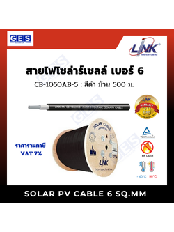 Link สายโซล่าเซลล์ #6 500 เมตร สีดำ (CB-1060AB-5)