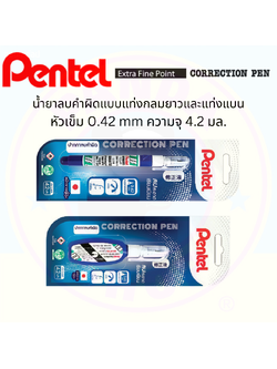 Pentel ปากกาลบคำผิด/น้ำยาลบคำผิดหัวเข็ม Extra Fine Point 0.42 mm ความจุ 4.2 มล.