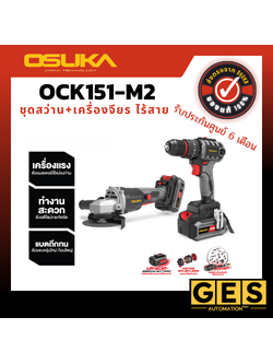 OSUKA ชุดคู่ สว่านไร้สาย 3 ระบบ + หินเจียรไร้สายไร้แปรงถ่าน 20V OCK151-M2