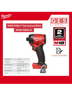 MILWAUKEE M18-FUEL ไขควงกระแทกไร้สาย 18V ตัวเปล่า(M18-FID3-0)