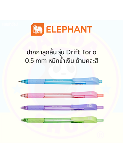 Elephant ปากกาลูกลื่น Drift Torio ขนาด 0.5 mm หมึกน้ำเงิน ด้ามคละสี
