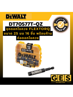 DEWALT ชุดดอกไขควง DT70577T-QZ FLEXTORQ ขนาด 25 มม 16 ชิ้น พร้อมก้านต่อดอกไขควง