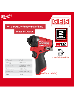 MILWAUKEE M12-FUEL ไขควงกระแทกไร้สาย 12V. ตัวเปล่า (M12 FID2-0)