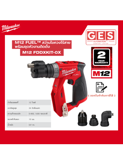 MILWAUKEE M12 FDDXKIT-0X สว่านไขควงไร้สาย 12 โวลต์ พร้อมชุดหัวงานติดตั้ง (เครื่องเปล่า)