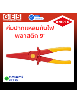 KNIPEX คีมปากแหลมกันไฟพลาสติก 9" (986202)