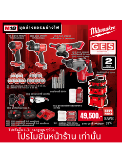 MILWAUKEE M18 ชุดช่างแอร&ช่างไฟ M18 FUEL™ สว่านกระแทก,ไขควงกระแทก,สว่านโรตารี่ 26 มม.,เครื่องเจียร 4" ระบบเบรค