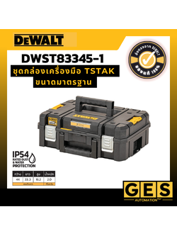 DEWALT ชุดกล่องเครื่องมือ TSTAK ขนาดมาตรฐาน รุ่น DWST83345-1
