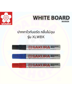 Sakura ปากกาไวท์บอร์ด XLWBK หมึกสีน้ำเงิน/แดง/ดำ