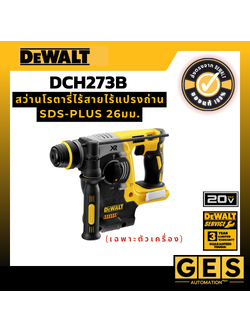 DEWALT สว่านโรตารี่ไร้สายไร้แปรงถ่าน 3 ระบบ SDS-Plus 26มม. เฉพาะตัวเครื่อง รุ่น DCH273B