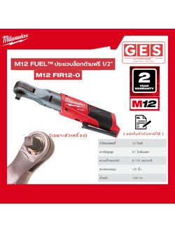 MILWAUKEE M12 FIR12-0 ประแจบล็อกด้ามฟรีไร้สาย 12 โวลต์ 1/2" (เครื่องเปล่า)