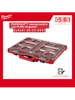 MILWAUKEE กล่องอุปกรณ์ช่าง PACKOUT Low Profile Organizer (48-22-8431)