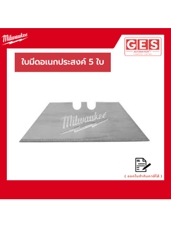 Milwaukee ใบมีดอเนกประสงค์ 5 ใบ (48-22-1905)