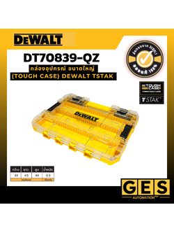 DEWALT กล่องอุปกรณ์ (Tough Case) Tstak ขนาดใหญ่ รุ่น DT70839-QZ