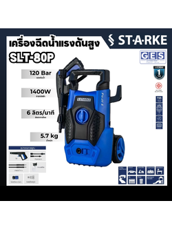 STARKE เครื่องฉีดน้ำแรงดันสูง 120 บาร์ 1400 วัตต์ FUJI 2 รุ่น SLT-80P สินค้ารับประกันศูนย์ 1 ปี