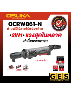 OSUKA ด้ามฟรีไร้สายไร้แปรงถ่าน OCRW861-N (เฉพาะตัวเครื่อง)