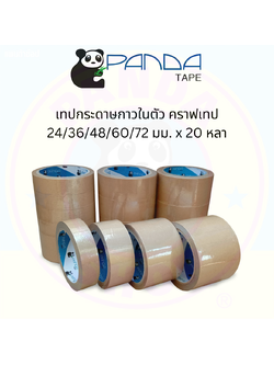 Pandatape เทปกระดาษกาวในตัว คราฟเทป Kraft Tape 24/36/48/60/72 มม. x 20 หลา