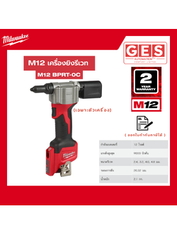 MILWAUKEE M12 BPRT-0C เครื่องยิงรีเวทไร้สาย 12 โวลต์ (เครื่องเปล่า)
