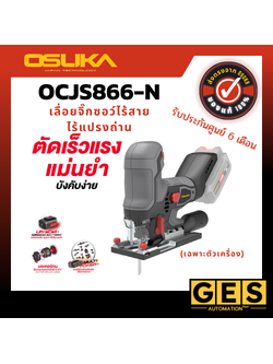 OSUKA เลื่อยจิ๊กซอว์ไร้สายไร้แปรงถ่าน (ตัวเปล่า) OCJS866-N