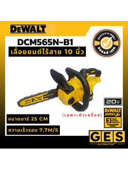 DEWALT เลื่อยยนต์ไร้สาย 10 นิ้ว กำลัง 18V (ตัวเปล่า) รุ่น DCM565N-B1