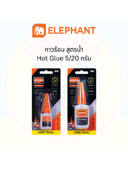 Elephant (ตราช้าง) กาวร้อน Sticko Hot Glue ขนาด 5/20 กรัม